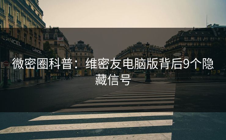 微密圈科普：维密友电脑版背后9个隐藏信号