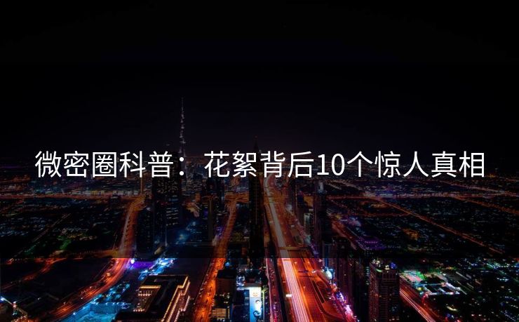 微密圈科普：花絮背后10个惊人真相