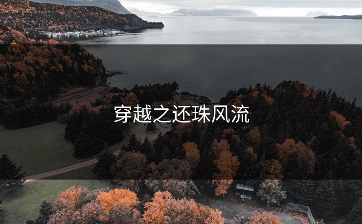 穿越之还珠风流